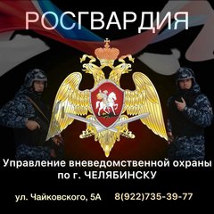 УВО по г.Челябинску - филиал ФГКУ УВО ВНГ России по Челябинской области